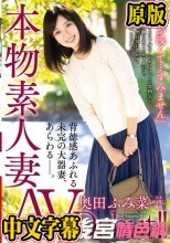 本物素人妻AV Debut！！「経験が浅くて…すみません」背徳感あふれる未完の大器妻、あらわる―。 奥田ふみ菜