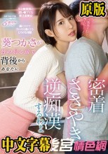 葵つかさが皆の居る前で背後からあなたに密着ささやき逆痴●するわよ