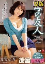 現役保育士の人妻第2弾！！初官能ドラマ！！！ 母の友人 篠宮祐希