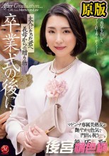 卒業式の後に…大人になった君へ義母からの贈り物―。 マドンナ専属美熟女が艶やかな色気で門出を祝う―。 舞原聖