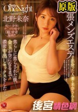 出張メンズエステで出会った人妻・未奈さんと…焦らしに焦らされた後、金玉が空になるまで濃密中出しセックスをした…。 北野未奈