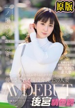 お爺ちゃんお婆ちゃんが大好きな優しさ溢れる現役介護士の人妻 一ノ瀬のどか 32歳 AV DEBUT