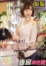 「アナタだけの特別サービスですよ…？」 人妻美容師の誘惑 夫婦経営のヘアサロンで担当・すみれさんに中出しをせがまれ痴女られた僕。 黒川すみれ