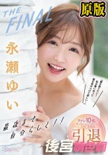 永瀬ゆいTHE FINAL 最後まで自分らしく！！「愛を感じたい！私を奪い合って愛を見せつけて欲しい…」 ファン10名と笑って泣いてハメて抜きまくる愛に溢れた引退感謝祭