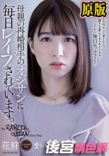母親の再婚相手のオジサンに毎日レ●プされています。 花狩まい