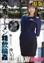 鬼畜ザーメン精飲輪● 南いろは
