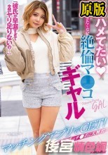 「彼氏が早漏すぎて全然ヤリ足りないの…」 マッチングアプリでGET！彼氏と真逆のチ●ポに大興奮 最低2時間ハメてたい チ●ポ抜きたくない絶倫マ●コギャル あや