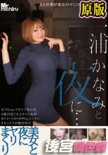 三浦かなみと夜に… 美女と夜にヤリまくり 三浦かなみ