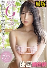 敏感Gカップ美巨乳マニアMAXフルコース！おっぱいで10発させちゃいましたSpecial！！ 朝田ひまり