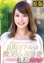 本物素人妻AV Debut！！天使のスマイルにすべての男が癒される100万ドルの微笑み返し妻 石原里緒