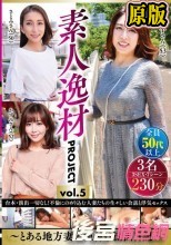素人逸材PROJECT vol.5～とある地方妻の種付け流出日記～