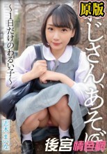おじさん、あそぼ～1日だけのわるい子～ 志木まいな