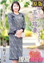 初撮り五十路妻ドキュメント 関根紘子