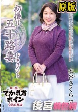初撮り五十路妻ドキュメント 本谷さくら