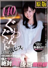 140cmの小さな体がぐわんぐわん揺れる激ピスで何度も何度もイカせれば僕とララちゃんは絶対両想い 工藤ララ