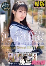 河奈亜依 あまあま可愛いSEX傑作集 Memorial Sweet BEST 4時間