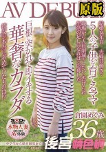 中●生から保育園児まで子供が5人！家は毎日お祭り騒ぎです 倉園めぐみ 36歳 AV DEBUT