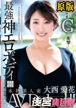 本物素人妻AV Debut！！数字以上に確かな体感Gの衝撃…最強神エロボディの巨乳現役塾講師 大西愛花