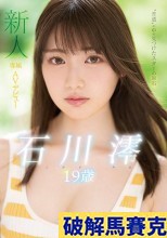 破解馬賽克 新人 専属19歳AVデビュー ‘普通’の中で見つけたスターの原石 石川澪