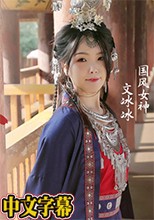 MD MAD-036苗疆少女-文冰冰