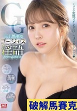 破解無碼  三上悠亜のゴージャス淫語 ドリームボイス