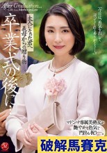 破解無碼  卒業式の後に…大人になった君へ義母からの贈り物―。 マドンナ専属美熟女が艶やかな色気で門出を祝う―。 舞原聖