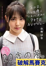 破解無碼  新人20歳の夢。あの日、AV女優になるって決めて987日AVデビュー 白桃はな