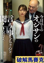 破解無碼  今日はこのオジサンの言う事をちゃんと聞くんだよ。 東條なつ