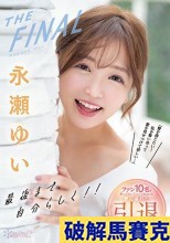 破解無碼  永瀬ゆいTHE FINAL 最後まで自分らしく！！「愛を感じたい！私を奪い合って愛を見せつけて欲しい…」 ファン10名と笑って泣いてハメて抜きまくる愛に溢れた引退感謝祭
