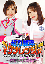 GHOV-21_01 磁力戦隊マグナレンジャー マグナピンク ～裏切りの女司令官～