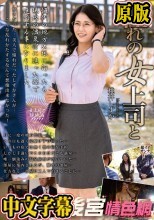 憧れの女上司と 桃井しずか