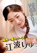 Caribbeancom 051022-001 カリビアンコム 051022-001 僕の大好きなナースの甘い診療 江波りゅう