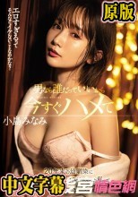 男なら誰だっていいから今すぐハメて 20年来の幼馴染に性欲を大爆発させちゃった私って相当ゲスい？ 小島みなみ