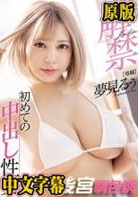 解禁 夢見るぅ 初めての中出し性交