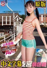 田舎 無垢15周年記念作品 工藤ララ