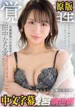 元地方局アナウンサー 覚醒 絡み合う汗、奪い合う唇、情熱セックス。 田中なな実