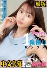 台本・演出一切ナシ！130分完全ノーカット 9発射精させても止まらないノンストップ1発撮りセックス 夢乃あいか