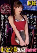 夫の借金を肩代わりしてくれた男の店で、際ど過ぎる格好で接客をさせられてしまった私。 日下部加奈
