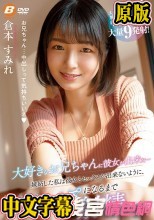 大好きなお兄ちゃんに彼女が出来た…嫉妬した私は彼女とセックスが出来ないように、毎日、金玉空っぽになるまで射精させた 倉本すみれ