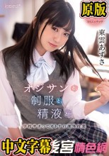 オジサンと、制服と、精液と…学校サボってオトナの課外授業 東雲あずさ
