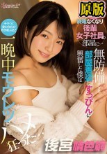 「シャワーだけなら貸してあげてもいいですよ…」終電なくなり後輩女子社員の部屋に… 無防備すぎる部屋着姿とすっぴんに興奮した僕はチラつく妻の存在が吹き飛ぶほど一晩中モウレツにハメ狂った… 倉本すみれ
