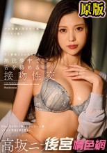 好きになるのに1秒もかからない人妻、マドンナ専属『第2章』―。 汗と愛液にまみれながら無我夢中で舌を絡める接吻性交 高坂ニナ