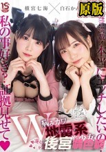 W病みカワ地雷系美少女 冴えない童貞オヤジを筆おろし。 横宮七海 白石かんな