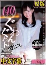 140cmの小さな体がぐわんぐわん揺れる激ピスで何度も何度もイカせれば僕とララちゃんは絶対両想い 工藤ララ
