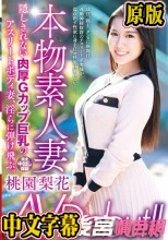 本物素人妻AV Debut！！隠しきれない肉厚Gカップ巨乳のアスリートボディ妻、淫らに弾け飛ぶ。 桃園梨花