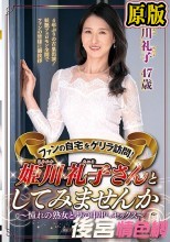 ファンの自宅をゲリラ訪問！姫川礼子さんとしてみませんか～憧れの熟女と夢の中出しセックス～
