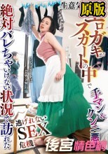 生意気なマセたエロガキがスカートの中で手マン＆クンニ悪戯 絶対バレちゃいけない状況で訪れた逃げれないSEX危機