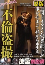 不倫盗撮【生ドキュ神回】女上司とイケメン営業部下が仕事をサボって昼からホテル