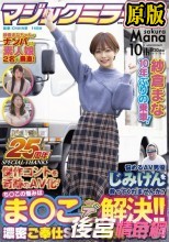 【マジックミラー号25周年記念作品】紗倉まな10年ぶりの乗車！ 悩めるAV男優じみけんを救ってくれませんか？ち○この悩みはま○こで解決！！濃密ご奉仕SEXで勇気づけろ！ 傑作コントを奇跡のAV化！