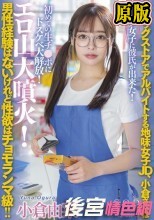 ドラッグストアでアルバイトする地味女子JD、小倉さんは男性経験はないけれど性欲はチョモランマ級！！オタク女子に彼氏が出来た！初めての生チ●ポにドスケベ大解放！エロ山大噴火！ 小倉由菜